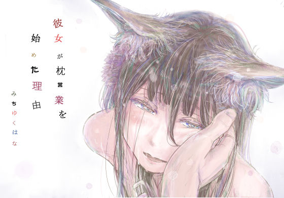 彼女が枕営業を始めた理由【エロ漫画】
