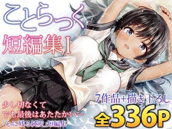ことらっく短編集1【エロ漫画】