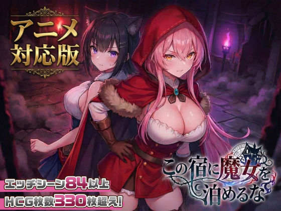 【大型アプデ・アニメ対応！】この宿に魔女を泊めるな ver1.1.1【エロ漫画】