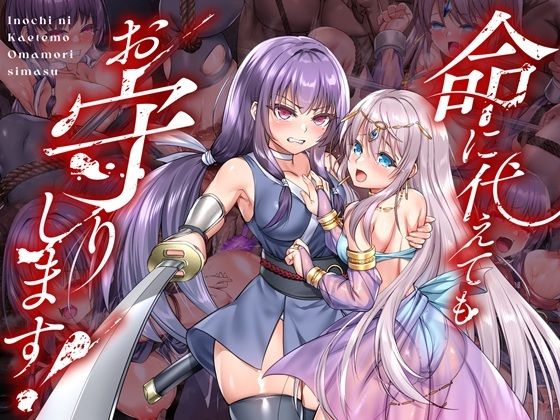 命に代えてもお守りします!【エロ漫画】