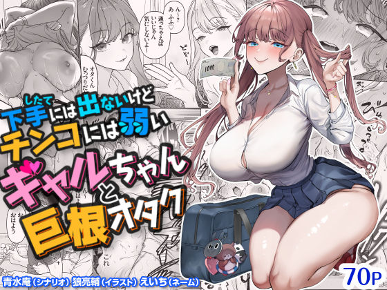 下手(したて)には出ないけどチンコには弱いギャルちゃんと巨根オタク【エロ漫画】