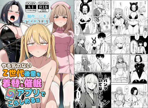 やる気のないZ世代後輩を着替＆催●アプリでこらしめる話【エロ漫画】