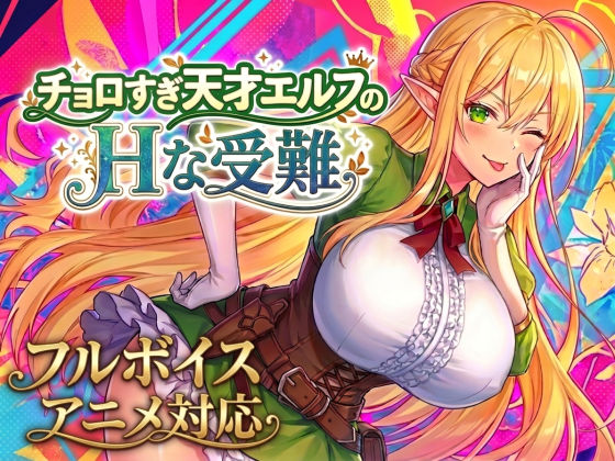 【アニメ・フルボイス対応!】チョロすぎ天才エルフのHな受難 Ver1.6.0【エロ漫画】
