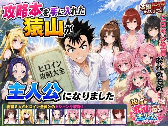 攻略本を手に入れた猿山が主人公になりました【エロ漫画】