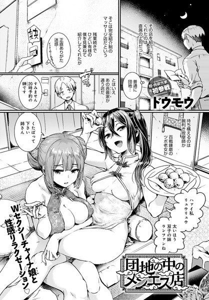 団地の中のメンエス店【エロ漫画】