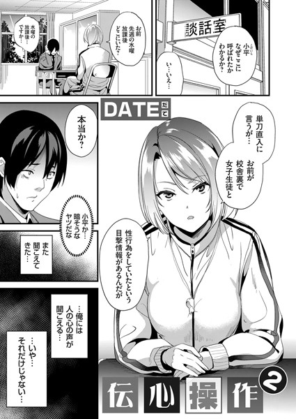 伝心操作 2【エロ漫画】