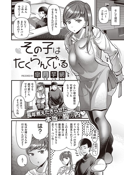 その子はたくらんでいる【エロ漫画】