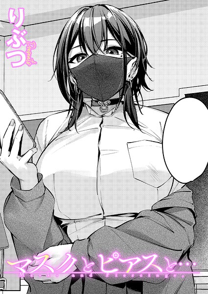 マスクとピアスと…【エロ漫画】