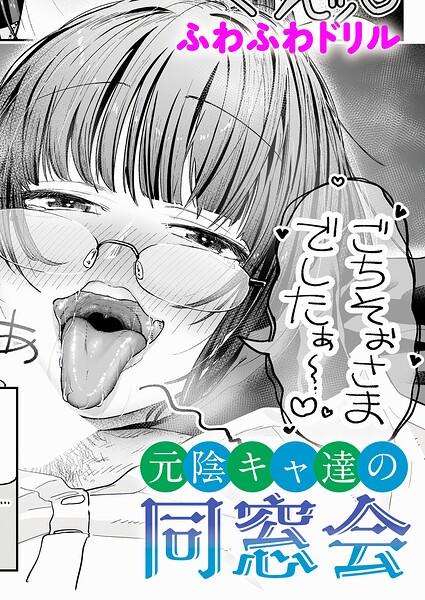 元陰キャ達の同窓会【エロ漫画】