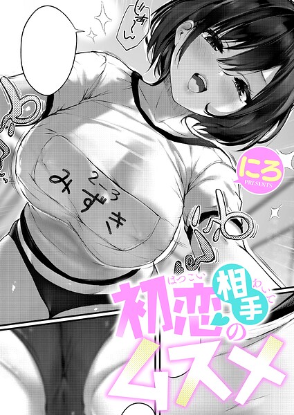 初恋相手のムスメ【エロ漫画】