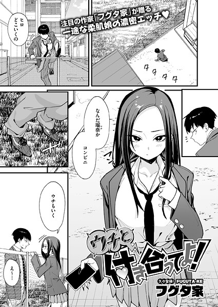 ウチと付き合ってよ！【エロ漫画】