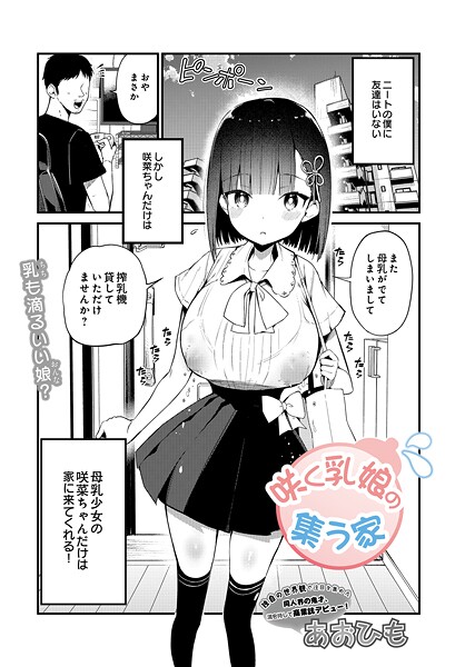 咲く乳娘の集う家【エロ漫画】