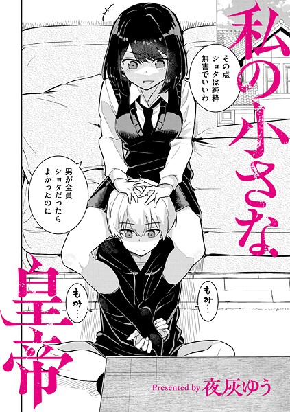 私の小さな皇帝【エロ漫画】