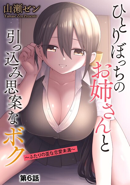 ひとりぼっちのお姉さんと引っ込み思案なボク 〜ふたりの歪な恋愛未満〜【第6話】【エロ漫画】