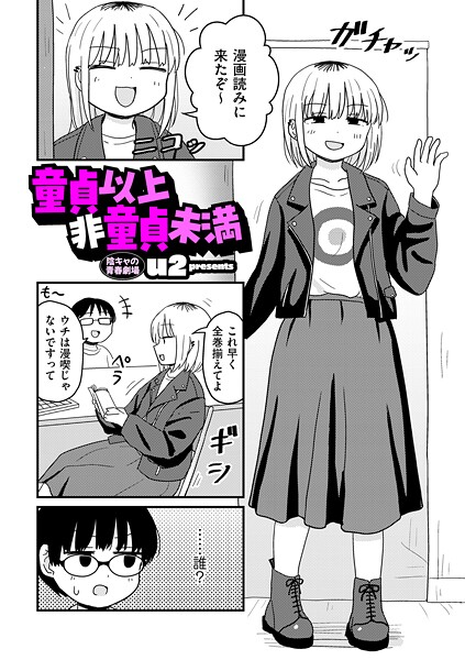 童貞以上非童貞未満【エロ漫画】