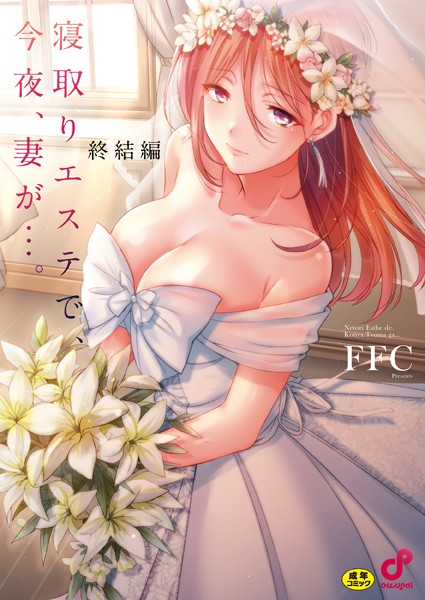 寝取りエステで、今夜、妻が…。【単行本版】8終結編【エロ漫画】