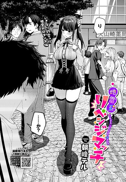地雷系リべンジマッチ【エロ漫画】