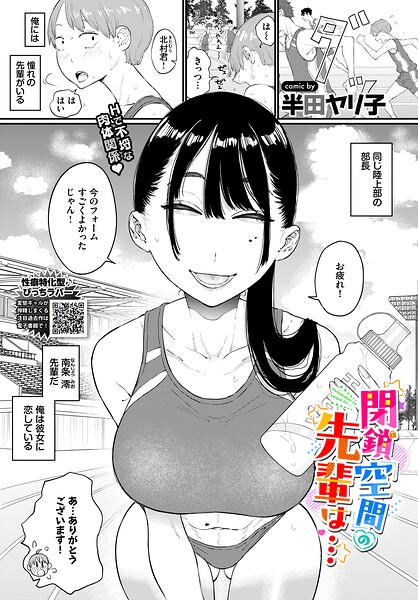 閉鎖空間の先輩は…【エロ漫画】
