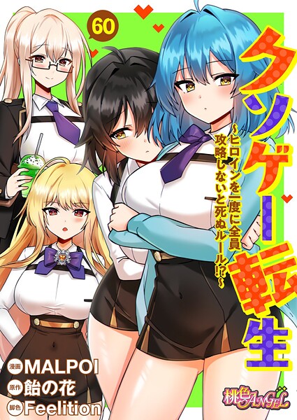クソゲー転生 〜ヒロインを一度に全員攻略しないと死ぬルール！？〜（フルカラー） 60【エロ漫画】