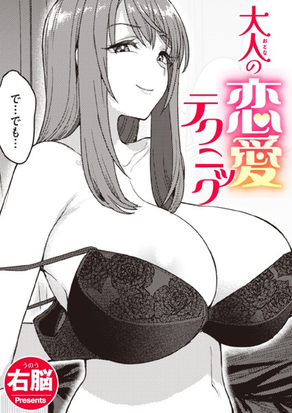 大人の恋愛テクニック【エロ漫画】