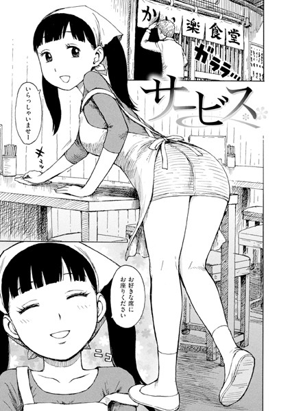 サービス【エロ漫画】