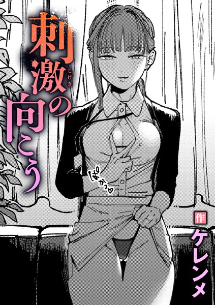 刺激の向こう【エロ漫画】