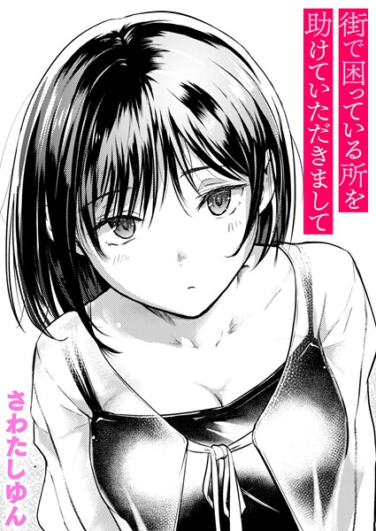 街で困っている所を助けていただきまして【エロ漫画】