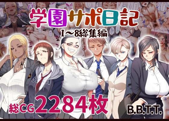 学園サポ日記総集編【エロ漫画】
