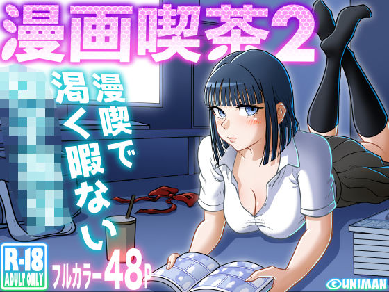 漫画喫茶2【エロ漫画】