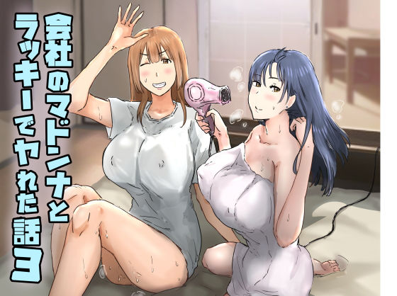 会社のマドンナとラッキーでヤれた話3 〜ギャル3P編〜【エロ漫画】