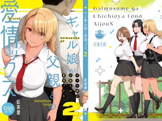 ギャル娘が父親との愛情ックス2【エロ漫画】