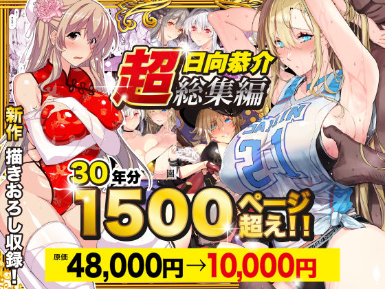【超総集編】日向恭介1500ページ超え!!【エロ漫画】