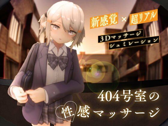 404号室の性感マッサージ【エロ漫画】