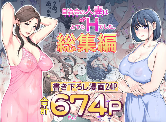 自治会の人妻はとてもHでした。総集編【エロ漫画】