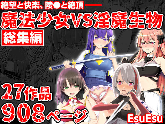 魔法少女VS淫魔生物 総集編【エロ漫画】