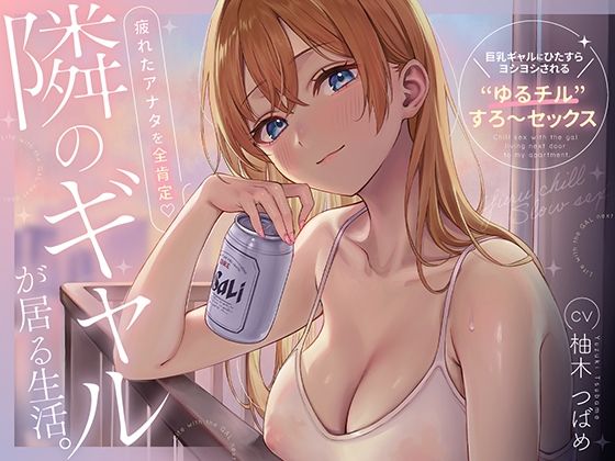 隣のギャルが居る生活。〜疲れたアナタを全肯定！巨乳ギャルにひたすらヨシヨシされる’ゆるチル’すろ〜セックス〜【エロ漫画】