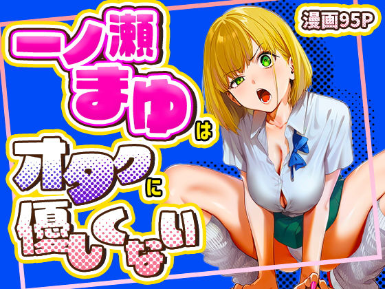 一ノ瀬まゆはオタクに優しくない【エロ漫画】