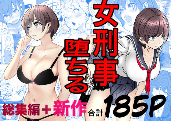 鬼強女刑事が絶対に負けたく無い父の仇の犯罪者に敗北し堕ちて調教される話  新作＋総集編【エロ漫画】