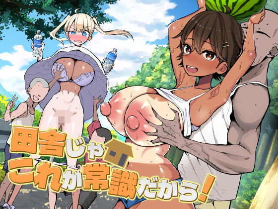 田舎じゃこれが常識だから！【エロ漫画】