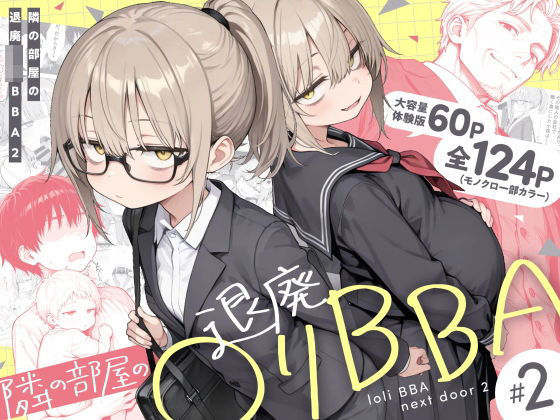 隣の部屋の退廃◯リBBA2 〜loli BBA next door2〜【エロ漫画】
