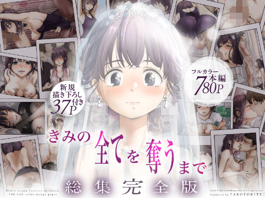 きみの全てを奪うまで ‐総集完全版‐【エロ漫画】