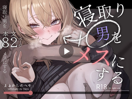 寝取り男をメスにする【エロ漫画】