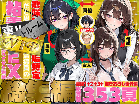 地味でブスだと思ってた新人清掃員の裏垢特定 粘着SEXで彼氏と別れさせた物語 VIP 総集編【エロ漫画】
