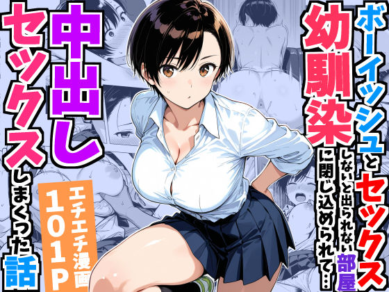 ボーイッシュ幼馴染と「セックスしないと出られない部屋」に閉じ込められて…中出しセックスしまくった話【エロ漫画】