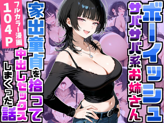 強気だけど面倒見がいいサバサバ系ボーイッシュお姉さんが家出童貞を拾って中出しセックスしまくった話【エロ漫画】
