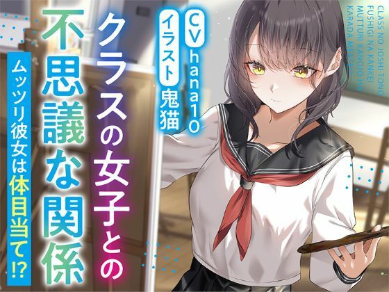 【R15作品】クラスの女子との不思議な関係ムッツリ  彼女は体目当て？【エロ漫画】