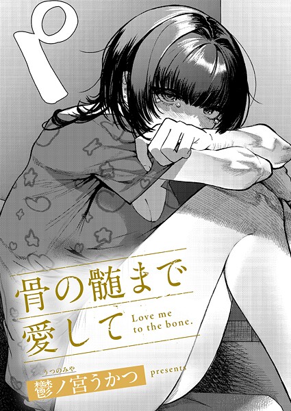 骨の髄まで愛して【エロ漫画】