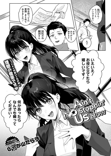 Ain’t No Stoppin’ Us Now【エロ漫画】