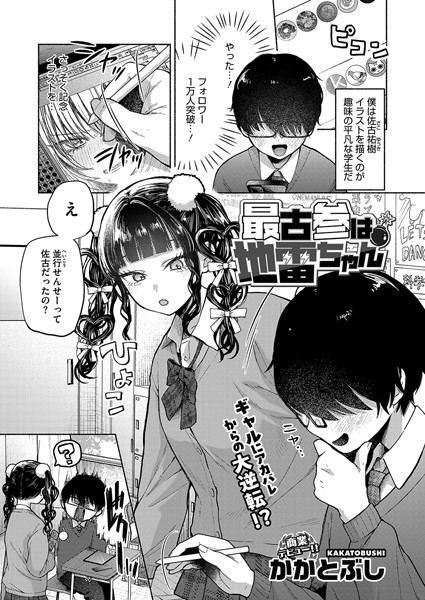 最古参は地雷ちゃん【エロ漫画】