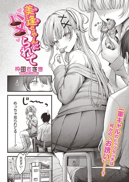美逢ちゃんにハメられて【エロ漫画】